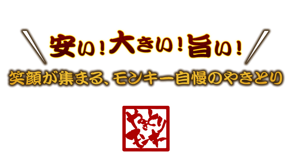 ①安い・大きい・旨い！笑顔が集まる、モンキー自慢のやきとり