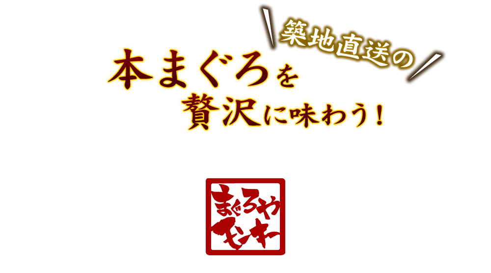 ②築地直送の本まぐろを贅沢に味わう！