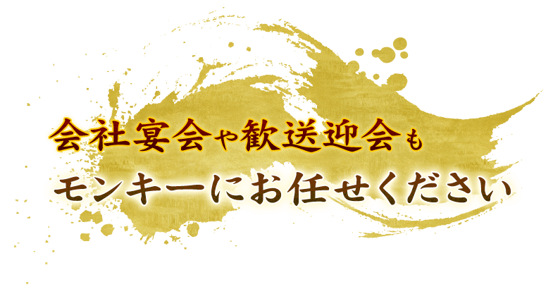 会社宴会や歓送迎会もモンキーにお任せください