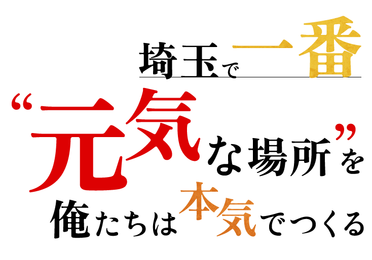 〝埼玉で一番元気な場所〟を俺たちは本気でつくる