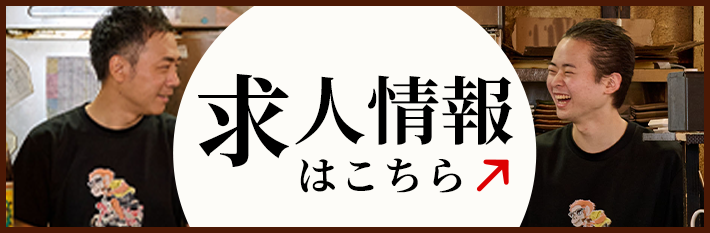 求人情報はこちら