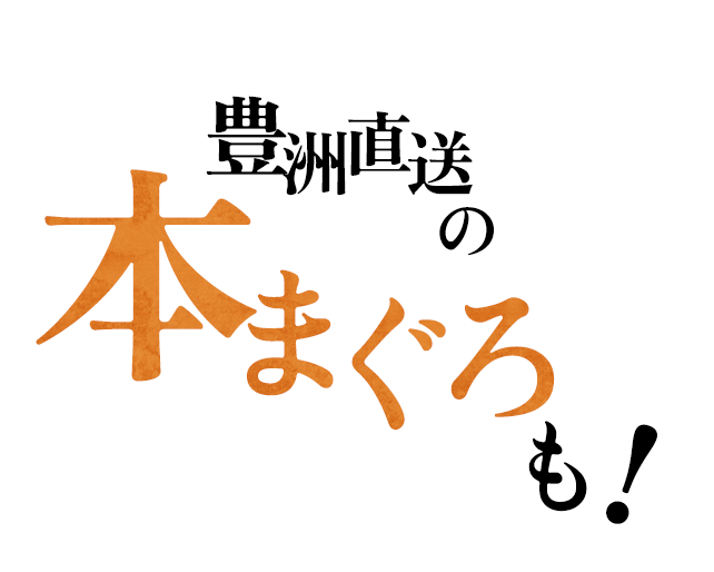 豊洲直送の本まぐろも