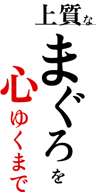 上質なまぐろ心ゆくまで