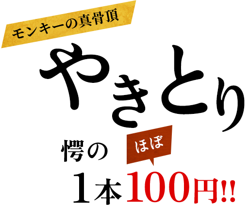 モンキーの真骨頂、焼き鳥！驚愕の1本ほぼ100円！