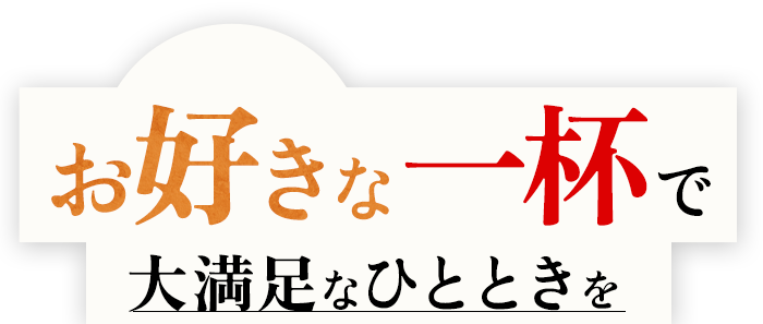 お好きな一杯と一品で大満足のひとときを