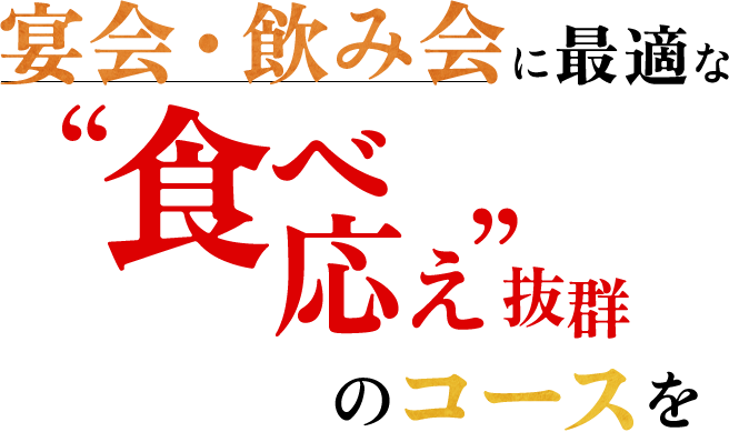 宴会・飲み会に最適な食べ応え抜群のコースも