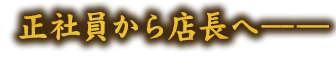 正社員から店長へ