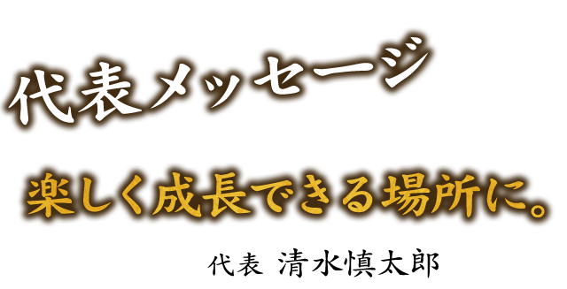 代表メッセージ