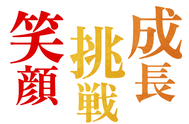 笑顔・挑戦・成長この3つを続けることで人生はもっと豊かになる