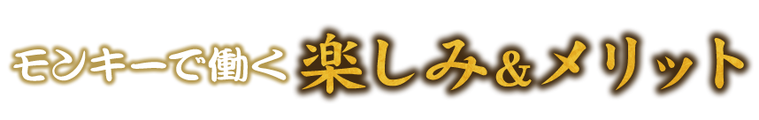 モンキーで働く楽しみ＆メリット