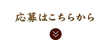 応募はこちらから