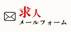 求人メールフォーム