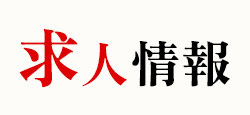求人メールフォーム