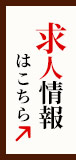 求人情報