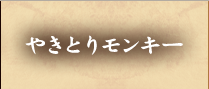 やきとりモンキー