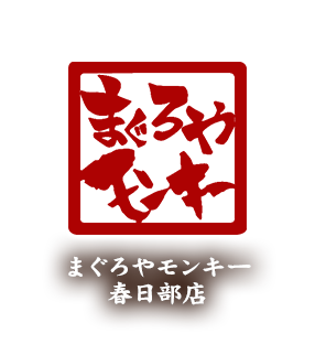 まぐろやモンキー 春日部店