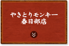 やきとりモンキー 春日部店