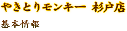 やきとりモンキー 杉戸店