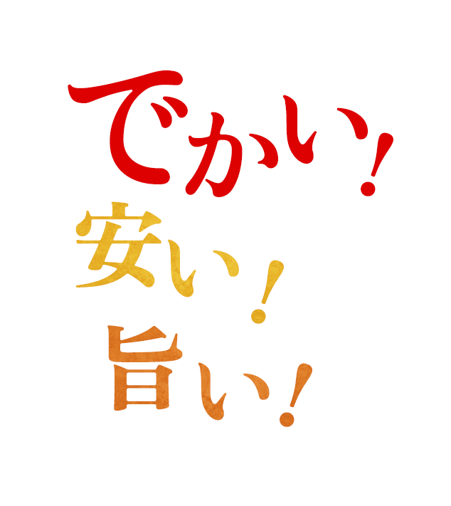 でかい！やすい！うまい！