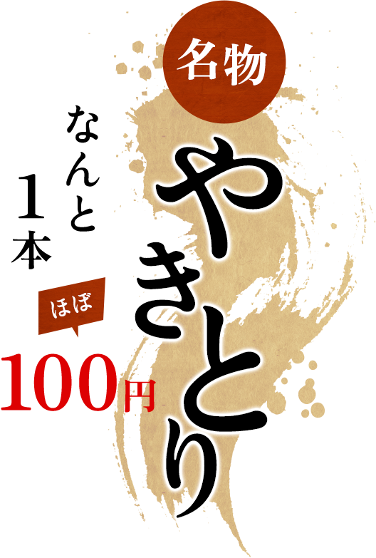 名物やきとりなんと1本ほぼ100円
