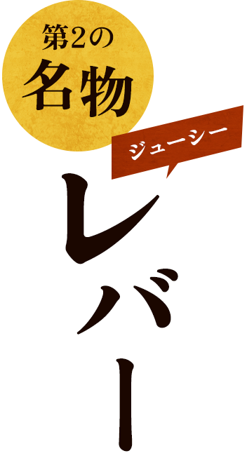 第二の名物!ジューシーレバー