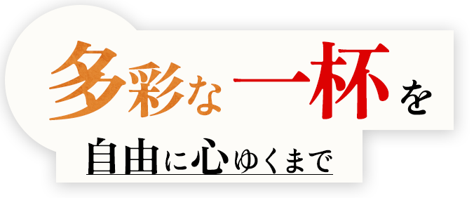 多彩な一杯を自由に心ゆくまで