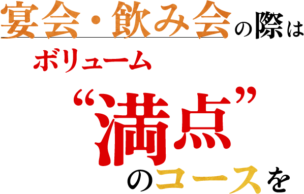 宴会・飲み会の際はボリューム満点のコースを