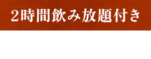 2時間飲み放題付き牛もつ鍋コース