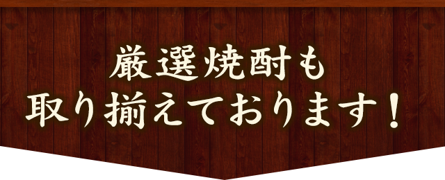 厳選焼酎も取り揃えております