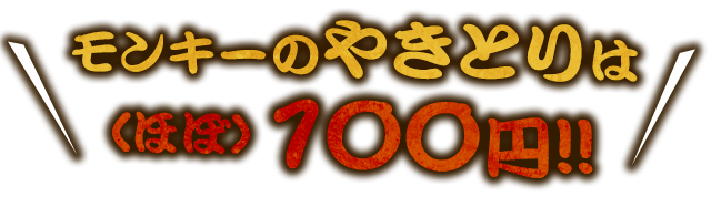 モンキーのやきとりは