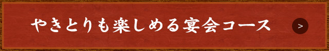 やきとりも楽しめる宴会コース