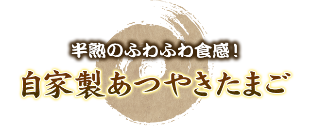 “自家製”あつやきたまご