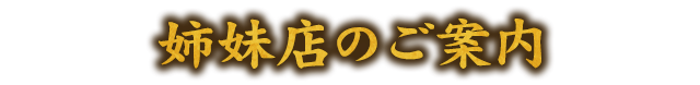 姉妹店のご案内