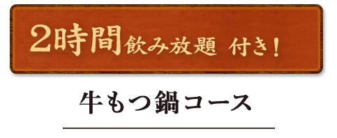 2時間飲み放題付き