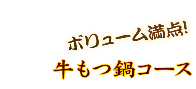 ボリューム満点のコース料理