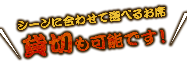 貸切も可能です