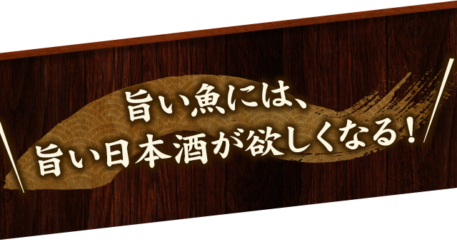 旨い魚には、旨い日本酒が欲しくなる