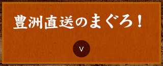 豊洲直送のまぐろ