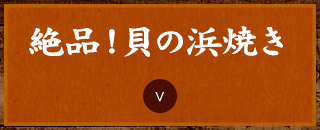 絶品！貝の浜焼き