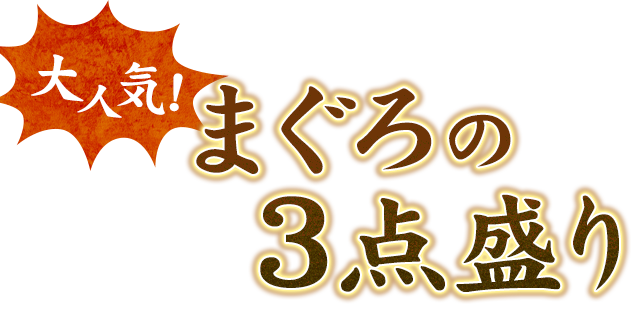 まぐろの3点盛り