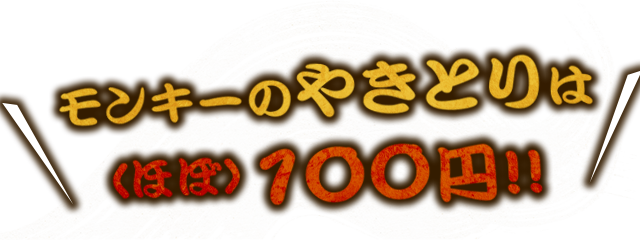 （ほぼ）100円!!
