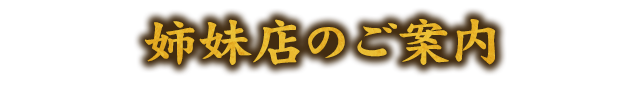 姉妹店のご案内