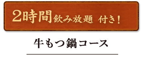 牛もつ鍋コース