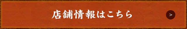 店舗情報はこちら