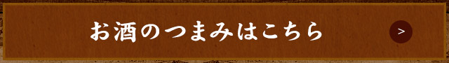 お酒のつまみはこちら