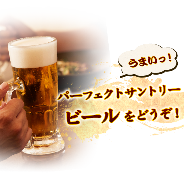 うまいビールをどうぞ