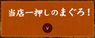 当店一押しのまぐろ！