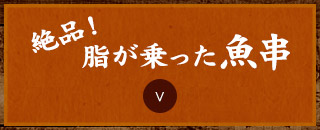 絶品！脂が乗った魚串