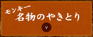 モンキー名物のやきとり