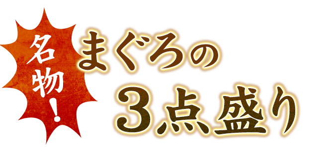 名物！まぐろの3点盛り